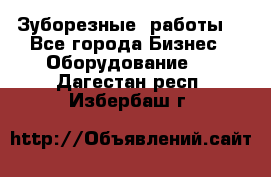 Зуборезные  работы. - Все города Бизнес » Оборудование   . Дагестан респ.,Избербаш г.